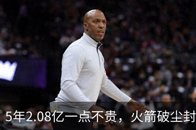 5年2.08亿一点不贵，火箭破尘封9年纪录！乌度卡成就阿门封神一刻