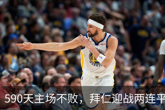 590天主场不败，拜仁迎战两连平的皇马