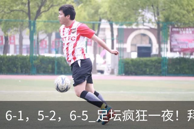 6-1，5-2，6-5 足坛疯狂一夜！拜仁造惨案，利物浦曼城点球告捷！