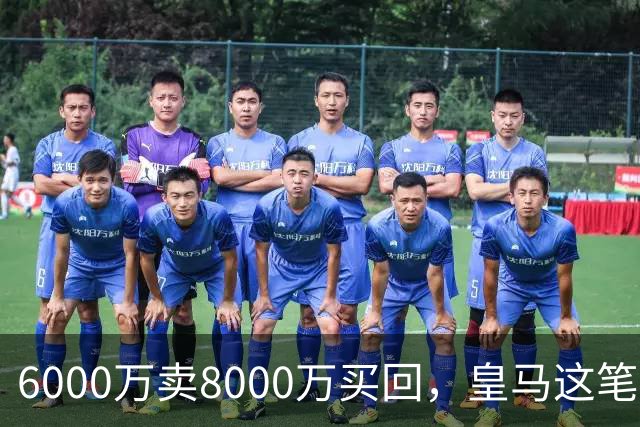 6000万卖8000万买回，皇马这笔账：2年赚回一个意甲20+15核心