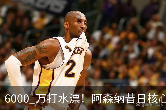 6000 万打水漂！阿森纳昔日核心彻底失宠，阿尔特塔已经放弃他
