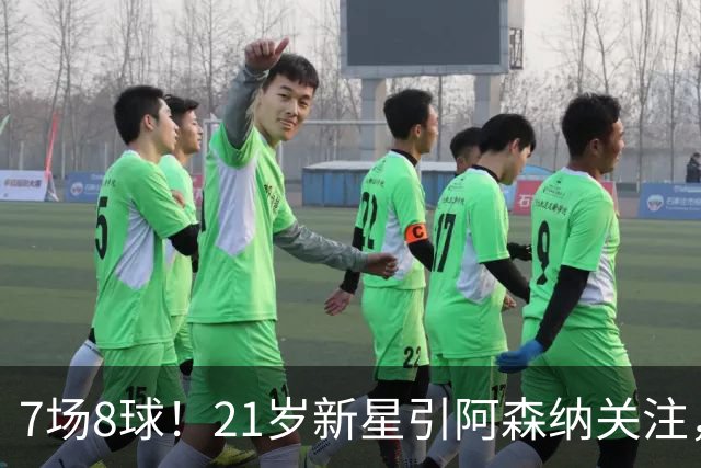 7场8球！21岁新星引阿森纳关注，蒙扎200万欧淘到宝
