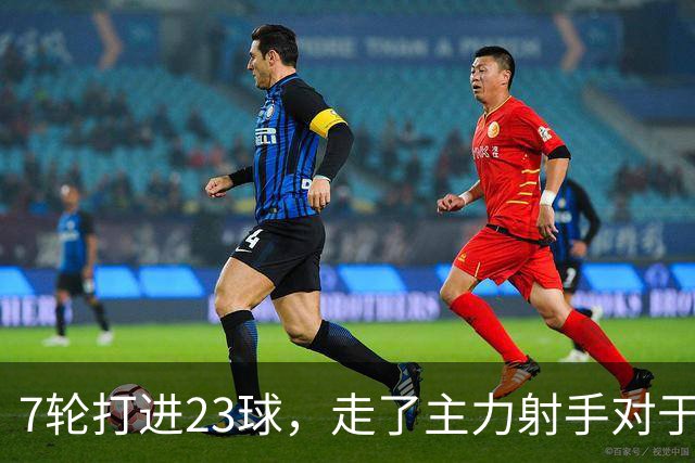 7轮打进23球，走了主力射手对于布莱顿看起来没啥影响嘛
