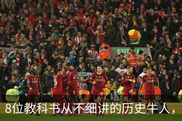 8位教科书从不细讲的历史牛人，个个改写中国历史