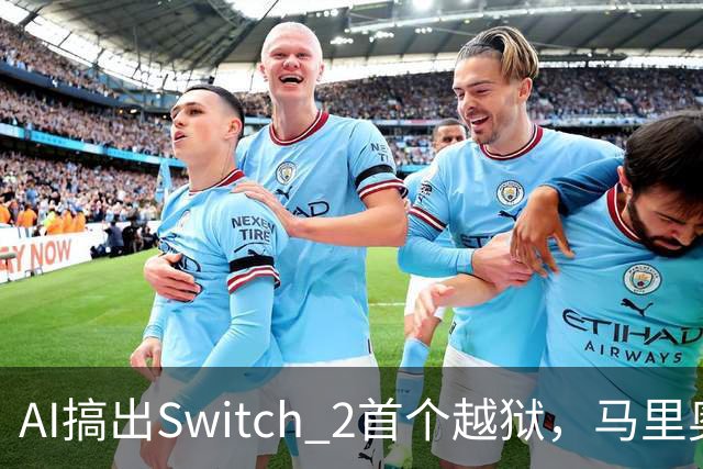 AI搞出Switch 2首个越狱，马里奥赛车世界被塞进愤怒的小鸟