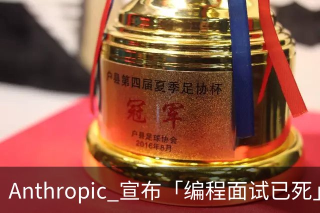 Anthropic 宣布「编程面试已死」，程序员靠什么证明自己