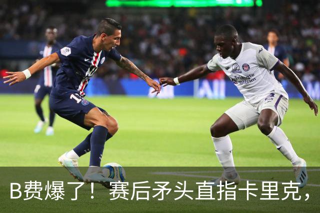 B费爆了！赛后矛头直指卡里克，但他7场0球0助真配当曼联核心？