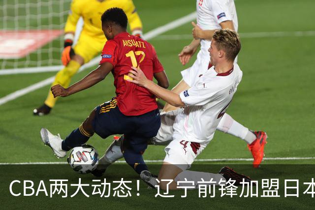CBA两大动态！辽宁前锋加盟日本联赛，山东首轮后启动外援更换计划