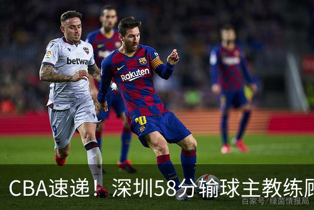 CBA速递！深圳58分输球主教练顾全称比赛非常丑陋，贺希宁说打篮球不再有乐趣了，广东主场首胜老板现场发奖金