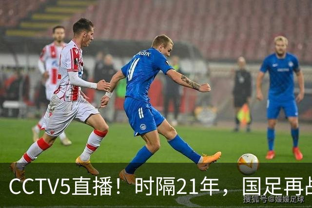 CCTV5直播！时隔21年，国足再战世少赛，吕孟洋无缘，赵松源带队拿首胜