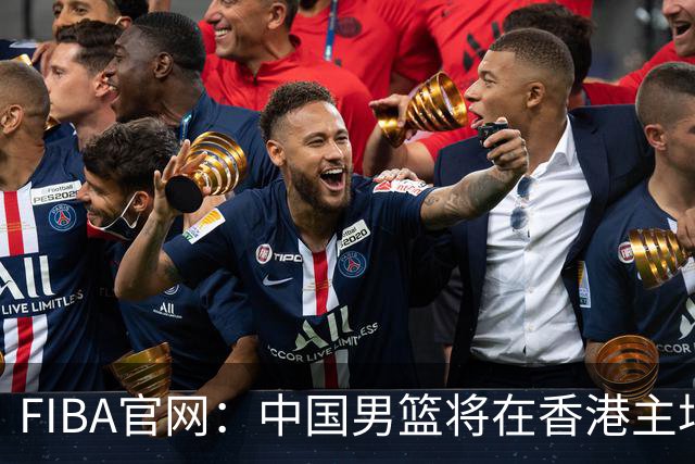 FIBA官网：中国男篮将在香港主场出战世预赛