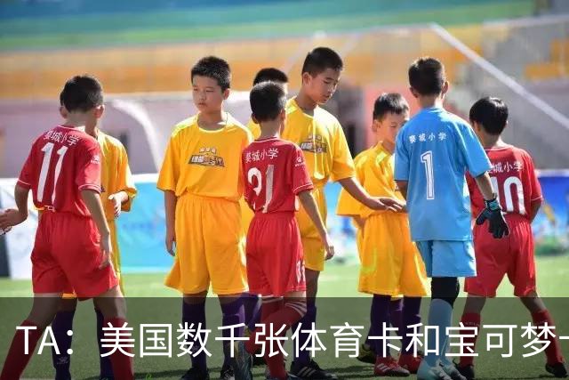 TA：美国数千张体育卡和宝可梦卡被盗，FBI介入调查