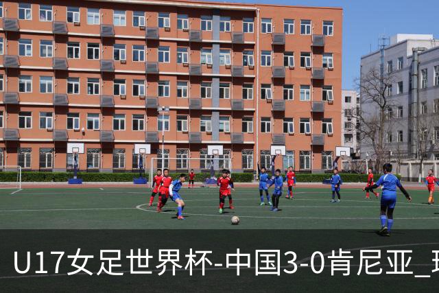U17女足世界杯-中国3-0肯尼亚 球员庆祝进球(图)